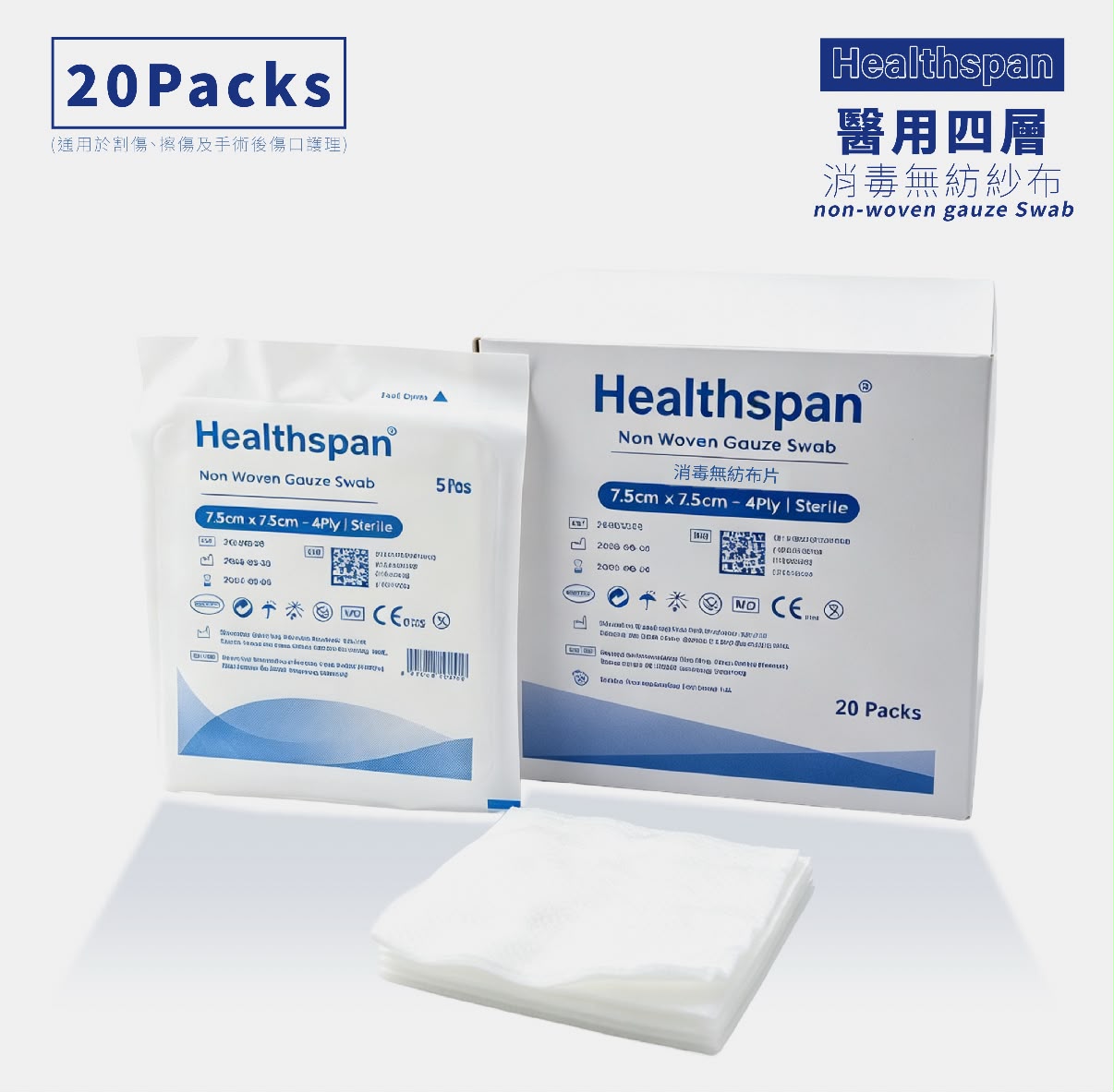Healthspan Non Woven Gauze Swab 7.5cm x 7.5cm 4層 5片滅菌獨立包裝 (20包)