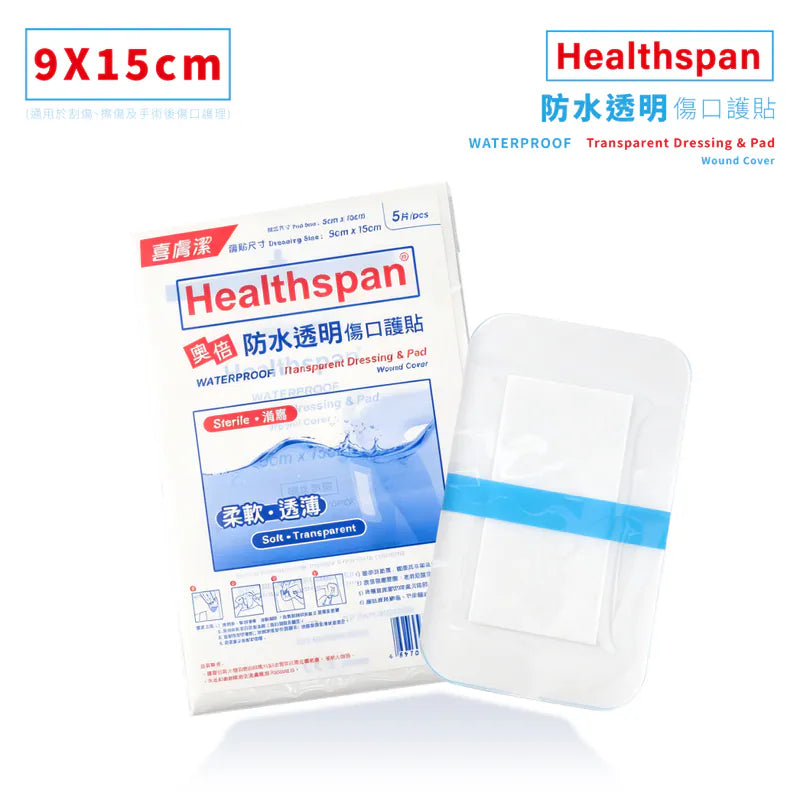 喜膚潔HEALTHSPAN奧倍防水透明傷口護貼 Healthspan Waterproof Transparent Dressing & Pad