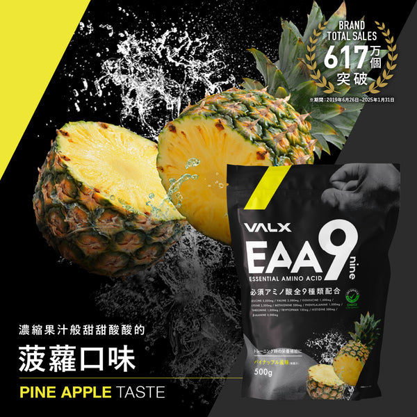 VALX EAA9 必要氨基酸 (菠蘿) 500g