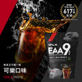 VALX EAA9 必要氨基酸 (可樂) 500g