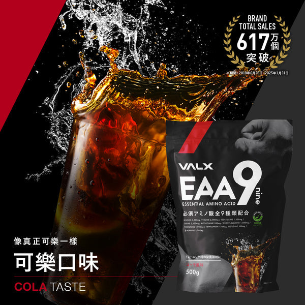 VALX EAA9 必要氨基酸 (可樂) 500g