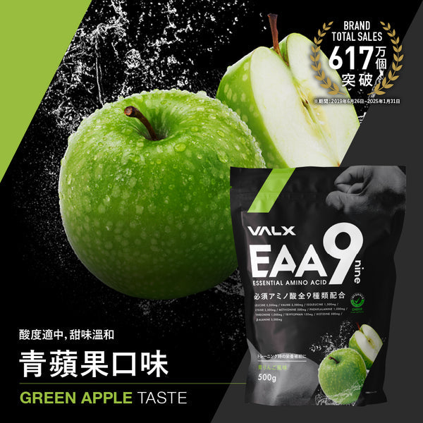 VALX EAA9 必要氨基酸 (青蘋果) 500g
