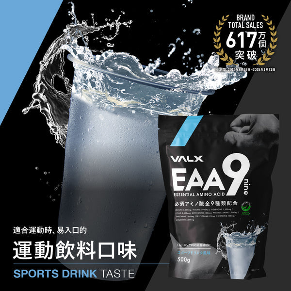 VALX EAA9 必要氨基酸 (運動飲品) 500g