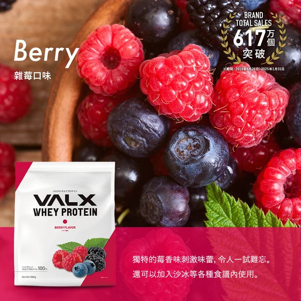 VALX 乳清蛋白粉 (雜莓) 1kg
