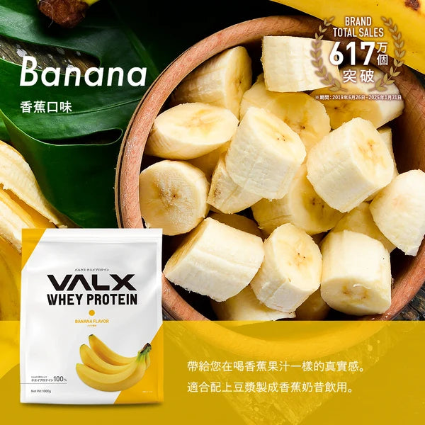 VALX 乳清蛋白粉 (香蕉) 1kg
