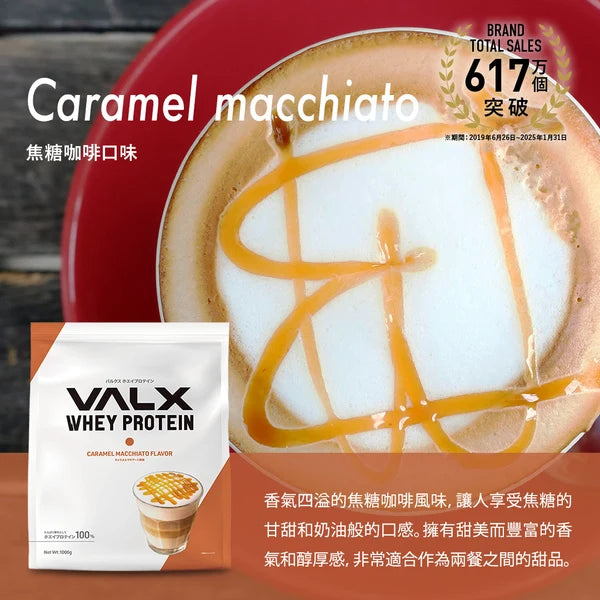 VALX 乳清蛋白粉(焦糖咖啡味) 1kg